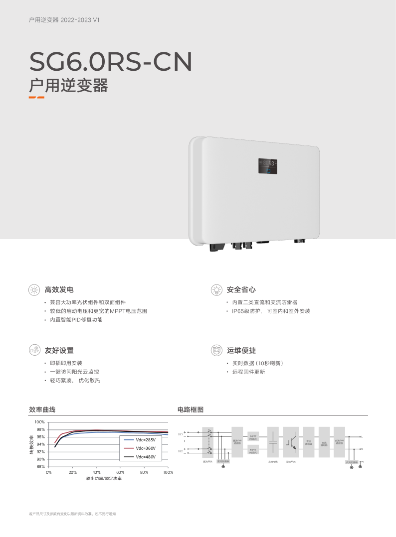 SG6.0RS_CN_产品单页_V1_CN_1.png